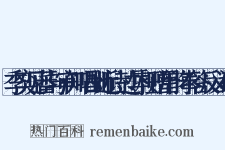 季奕见蕃与审知唱酬近诗过辱枉赠用韵奉答反义词是什么意思的图片